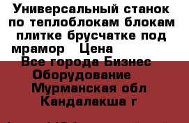Универсальный станок по теплоблокам,блокам,плитке,брусчатке под мрамор › Цена ­ 450 000 - Все города Бизнес » Оборудование   . Мурманская обл.,Кандалакша г.